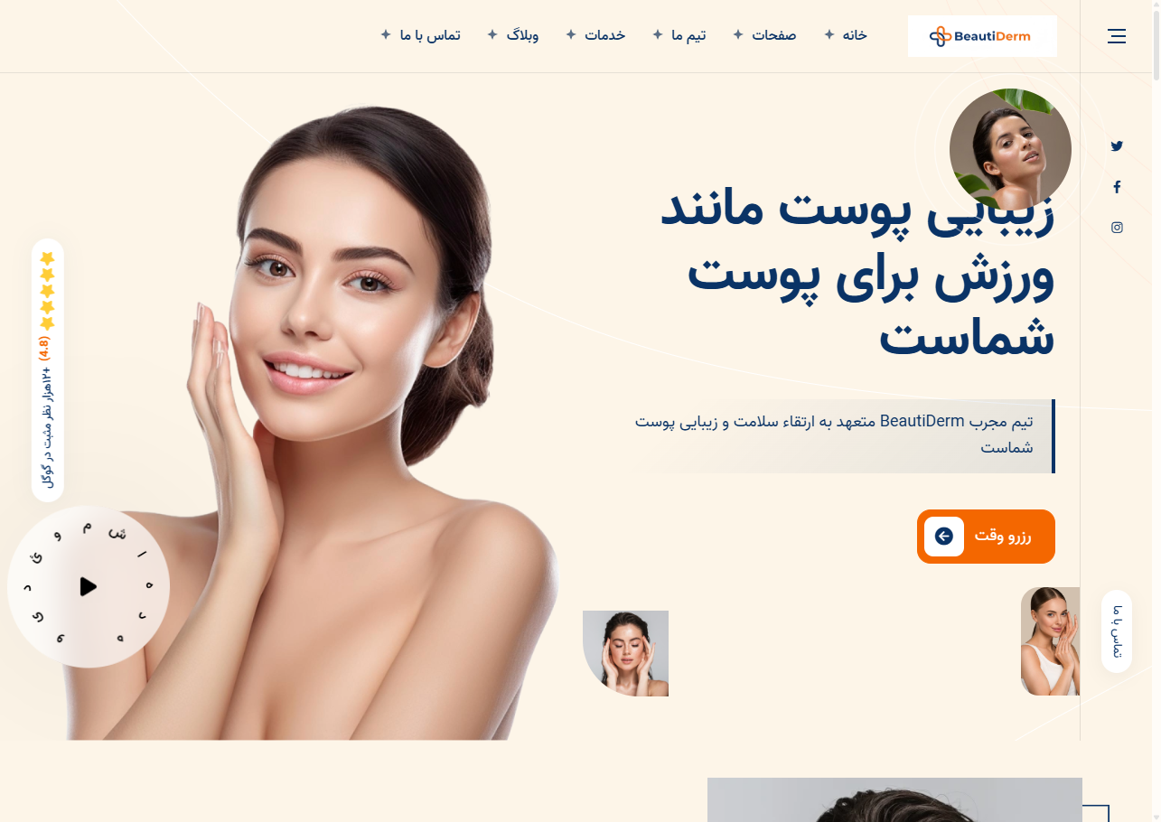 کلینیک زیبایی بیوتیدرم